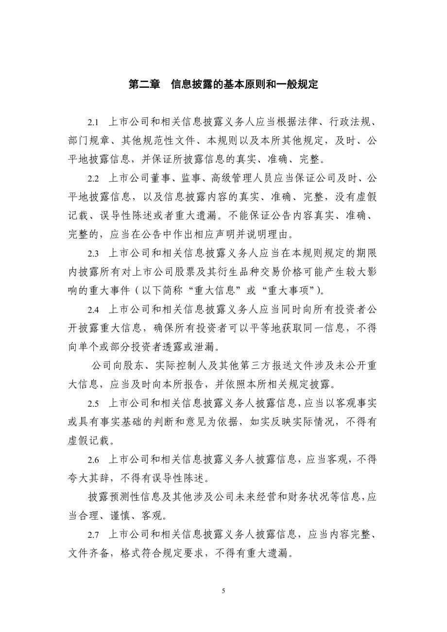 上海证券交易所股票上市规则(修订 clear)_第5页