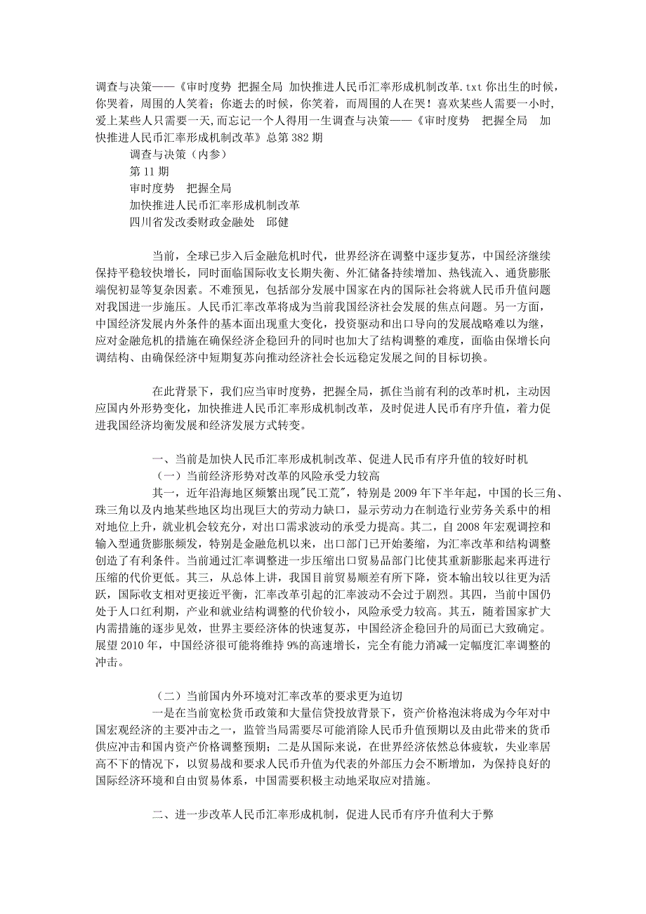 调查与决策——《审时度势 把握全局 加快推进人民币汇率形成机制改革_第1页