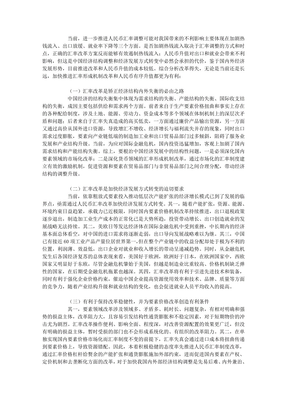 调查与决策——《审时度势 把握全局 加快推进人民币汇率形成机制改革_第2页