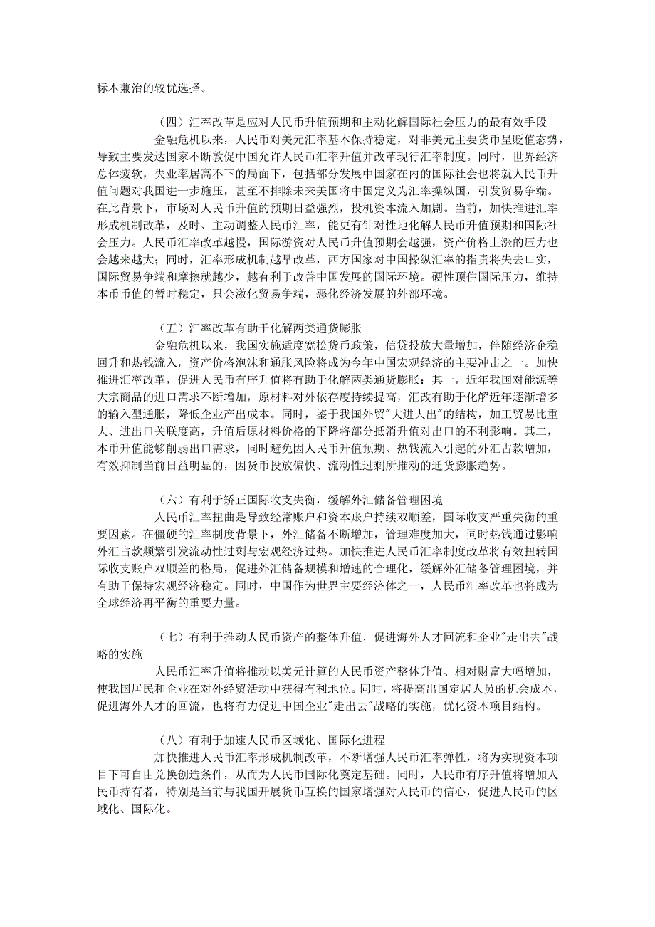 调查与决策——《审时度势 把握全局 加快推进人民币汇率形成机制改革_第3页