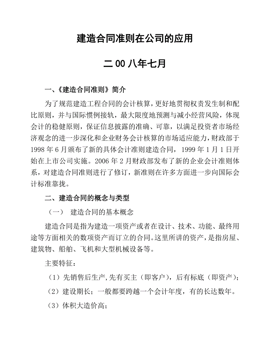 建造合同准则在公司的应用_第1页