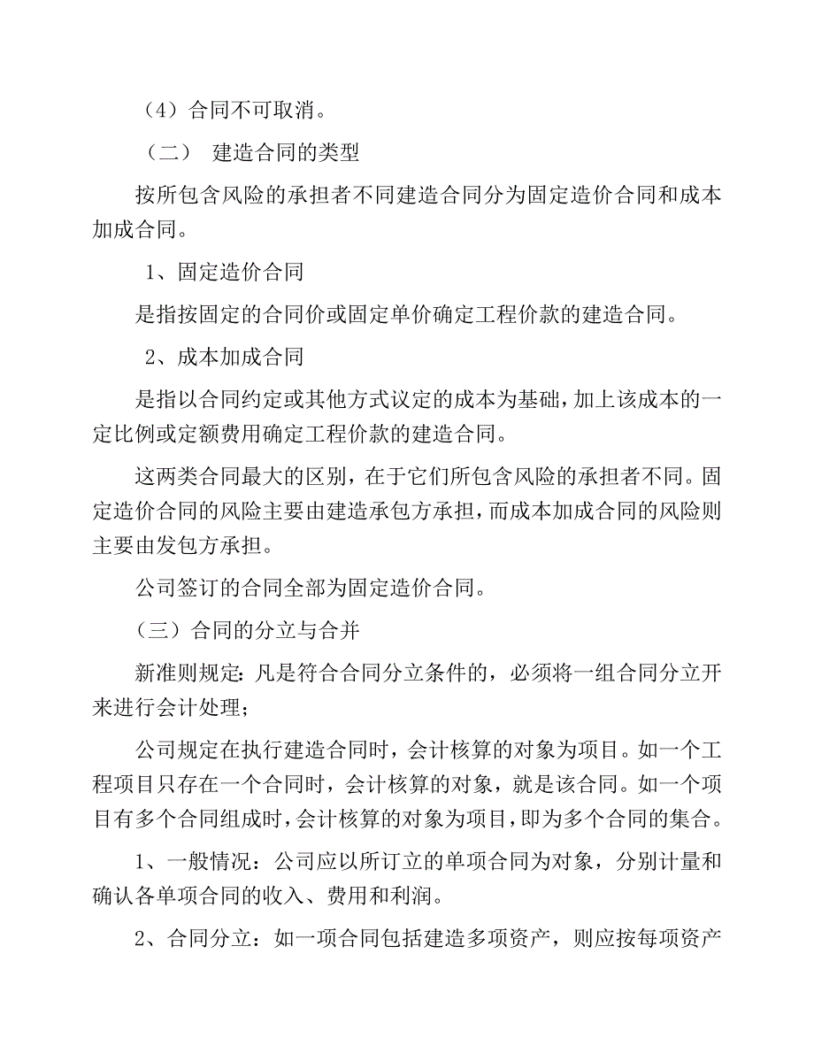 建造合同准则在公司的应用_第2页