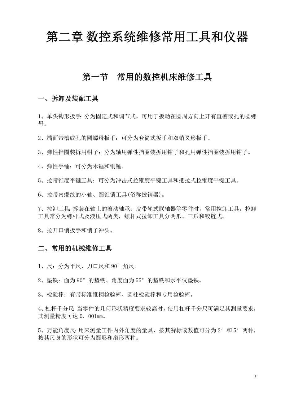 【精选】数控机床故障诊断与维修_第5页