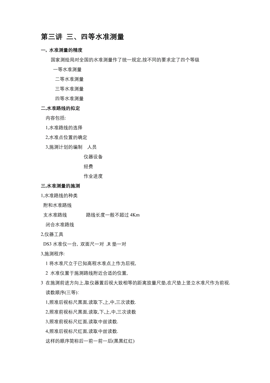 【精选】三等水准测量顺序_第1页