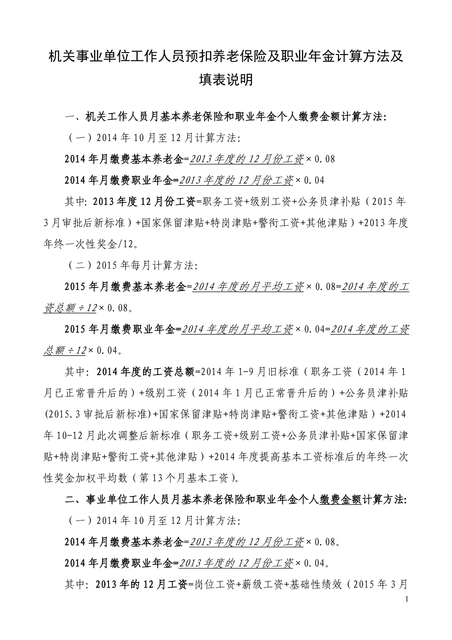 新预扣养老保险和职业年金计算方法_第1页