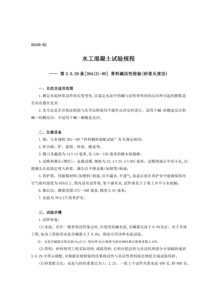 【精选】骨料碱活性检验(砂浆长度法)_第1页