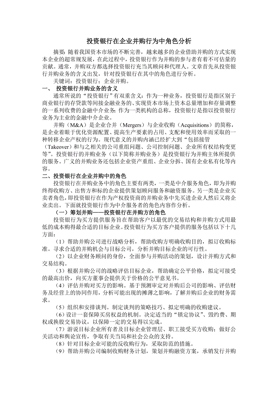 投资银行在企业并购行为中角色分析_第1页