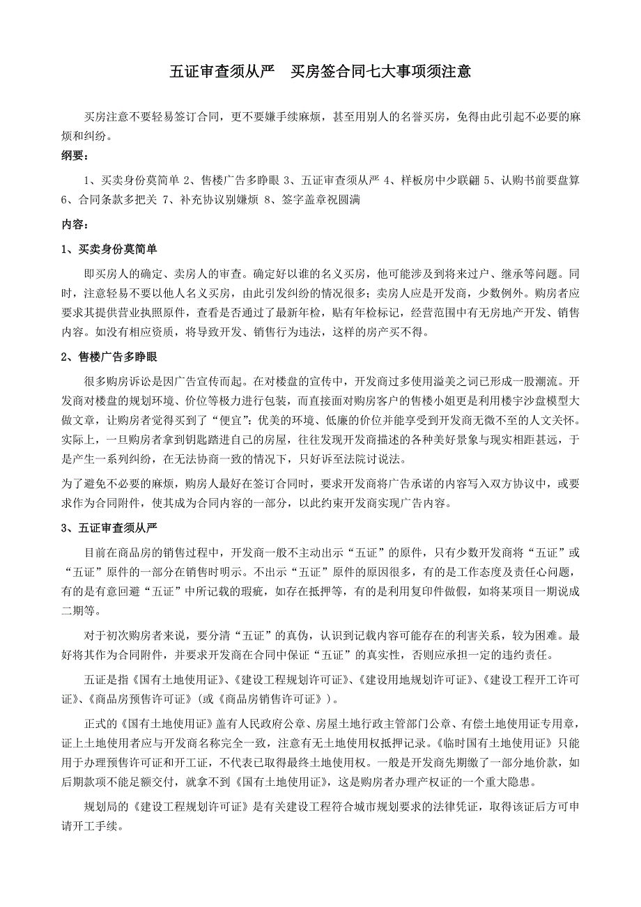 买房签合同七大事项须注意_第1页