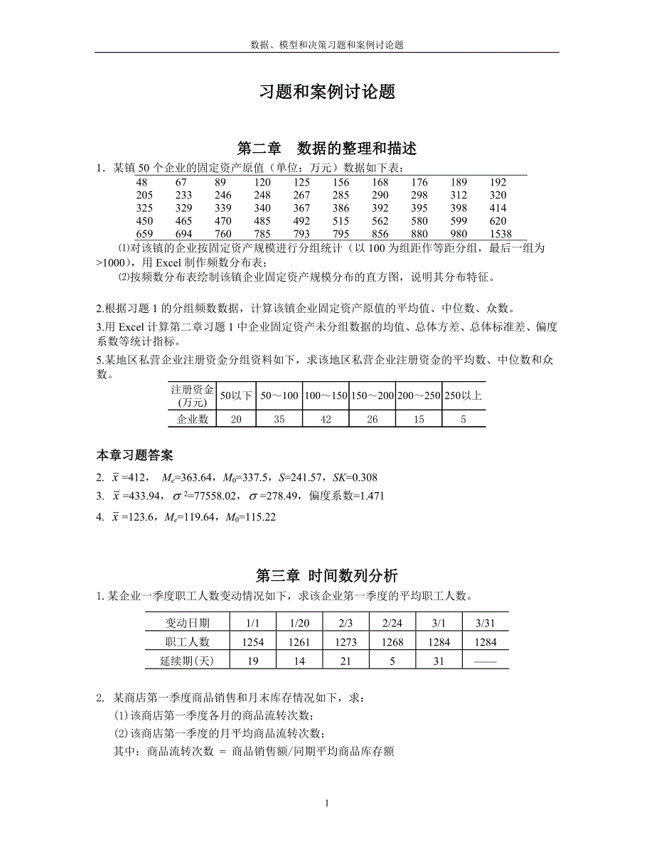 【精选】数据模型和决策习题和案例讨论题_第1页