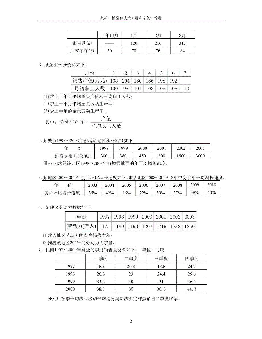 【精选】数据模型和决策习题和案例讨论题_第2页