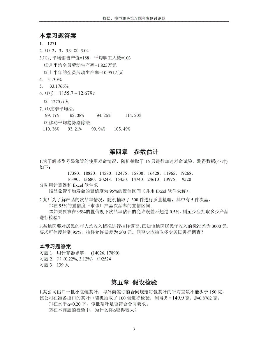 【精选】数据模型和决策习题和案例讨论题_第3页