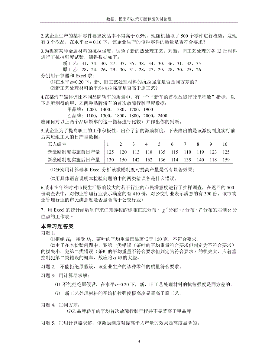 【精选】数据模型和决策习题和案例讨论题_第4页