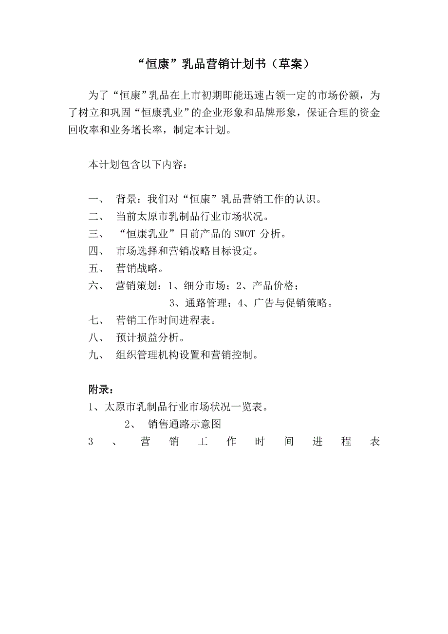 【精选】“恒康”乳品营销计划书(草案)1_第1页
