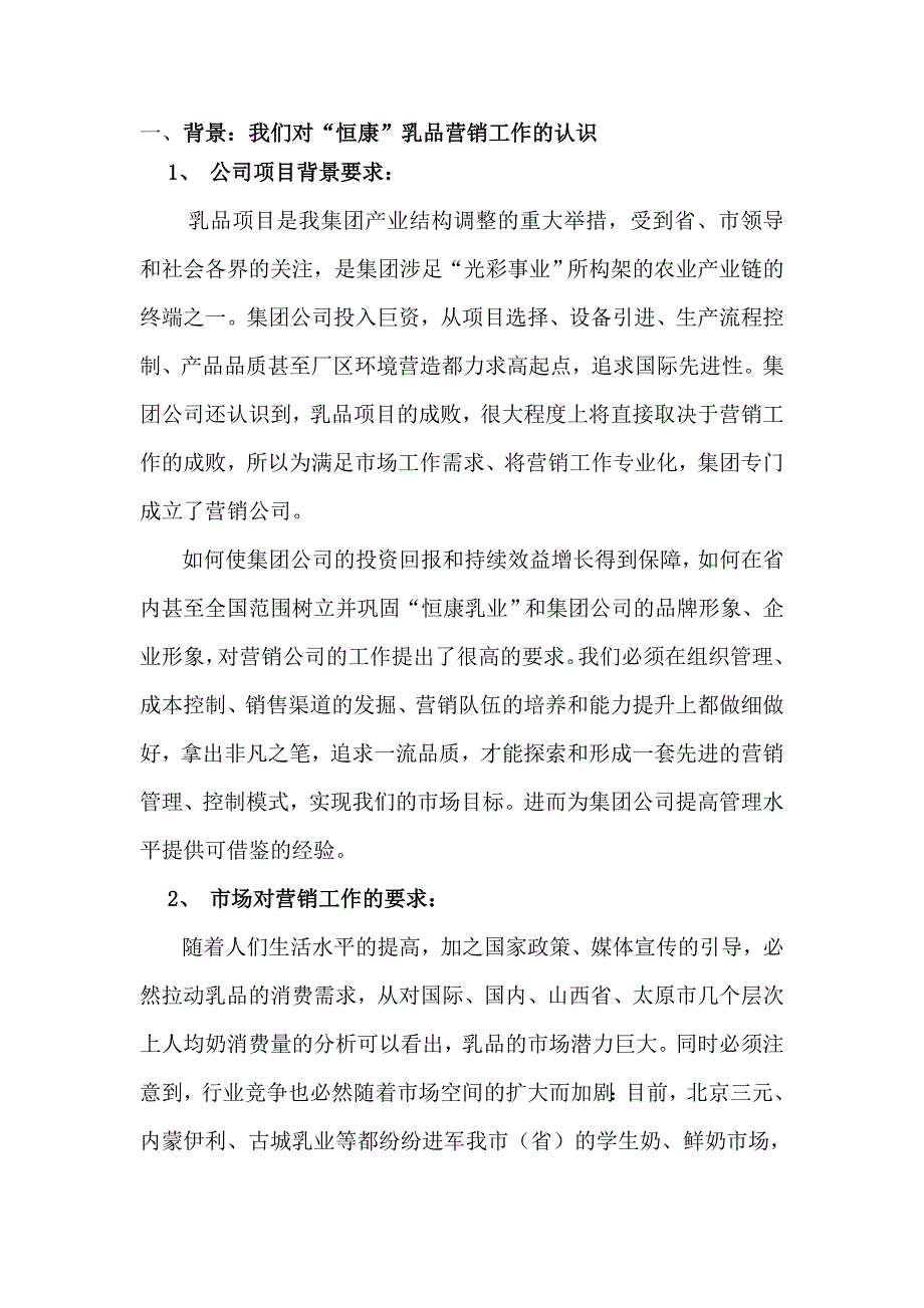 【精选】“恒康”乳品营销计划书(草案)1_第2页