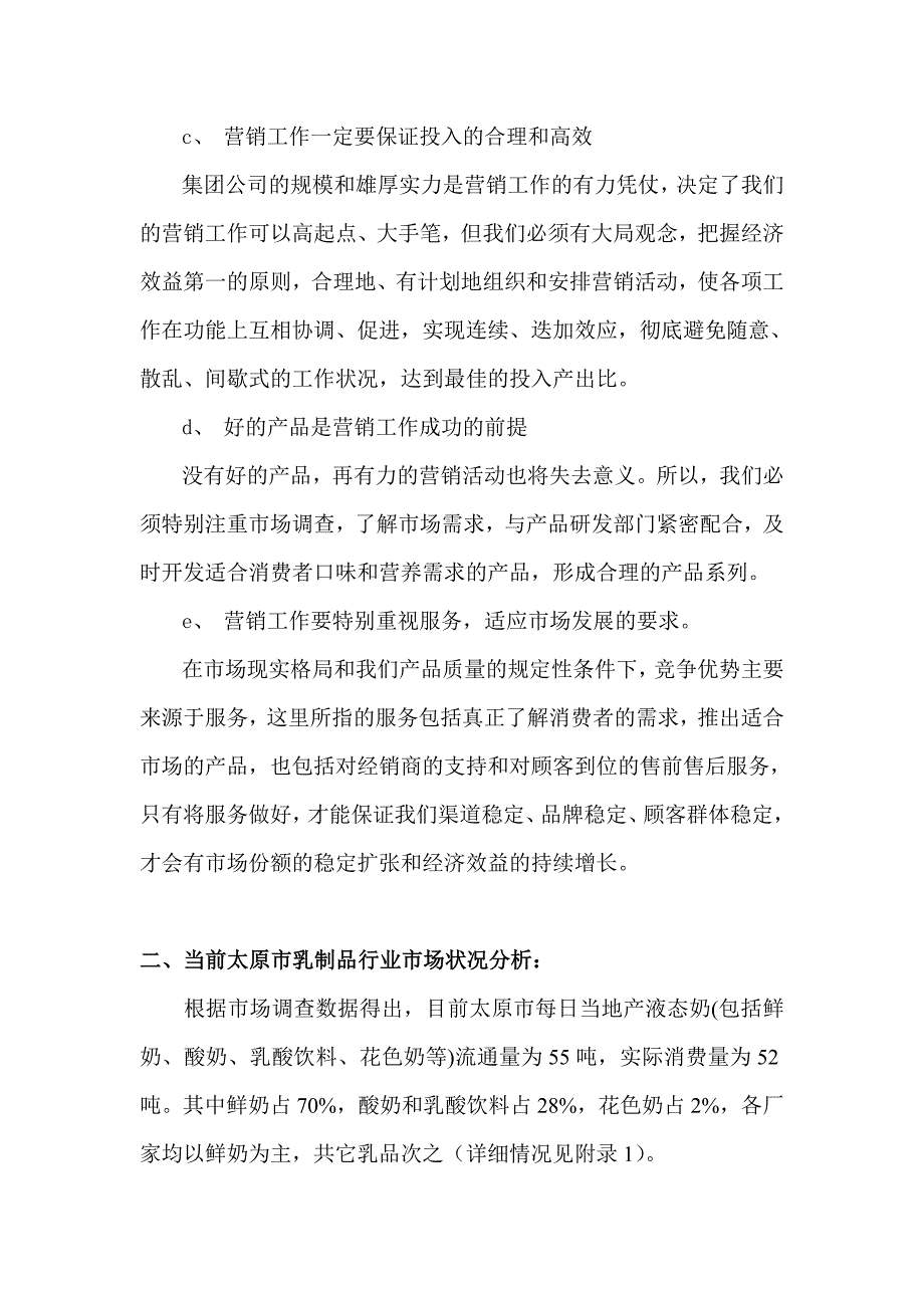 【精选】“恒康”乳品营销计划书(草案)1_第4页