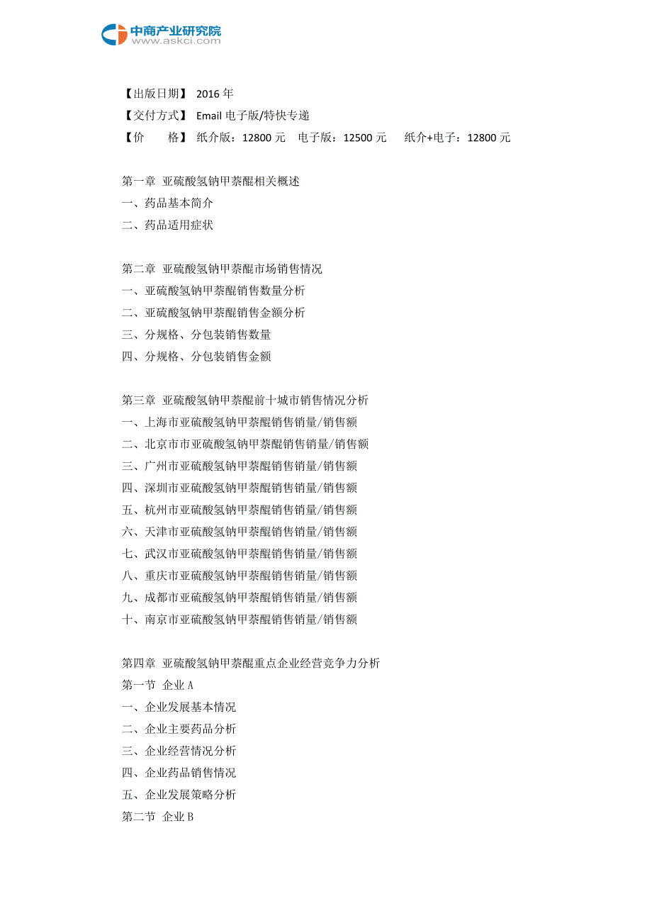 亚硫酸氢钠甲萘醌前景研究报告_第3页