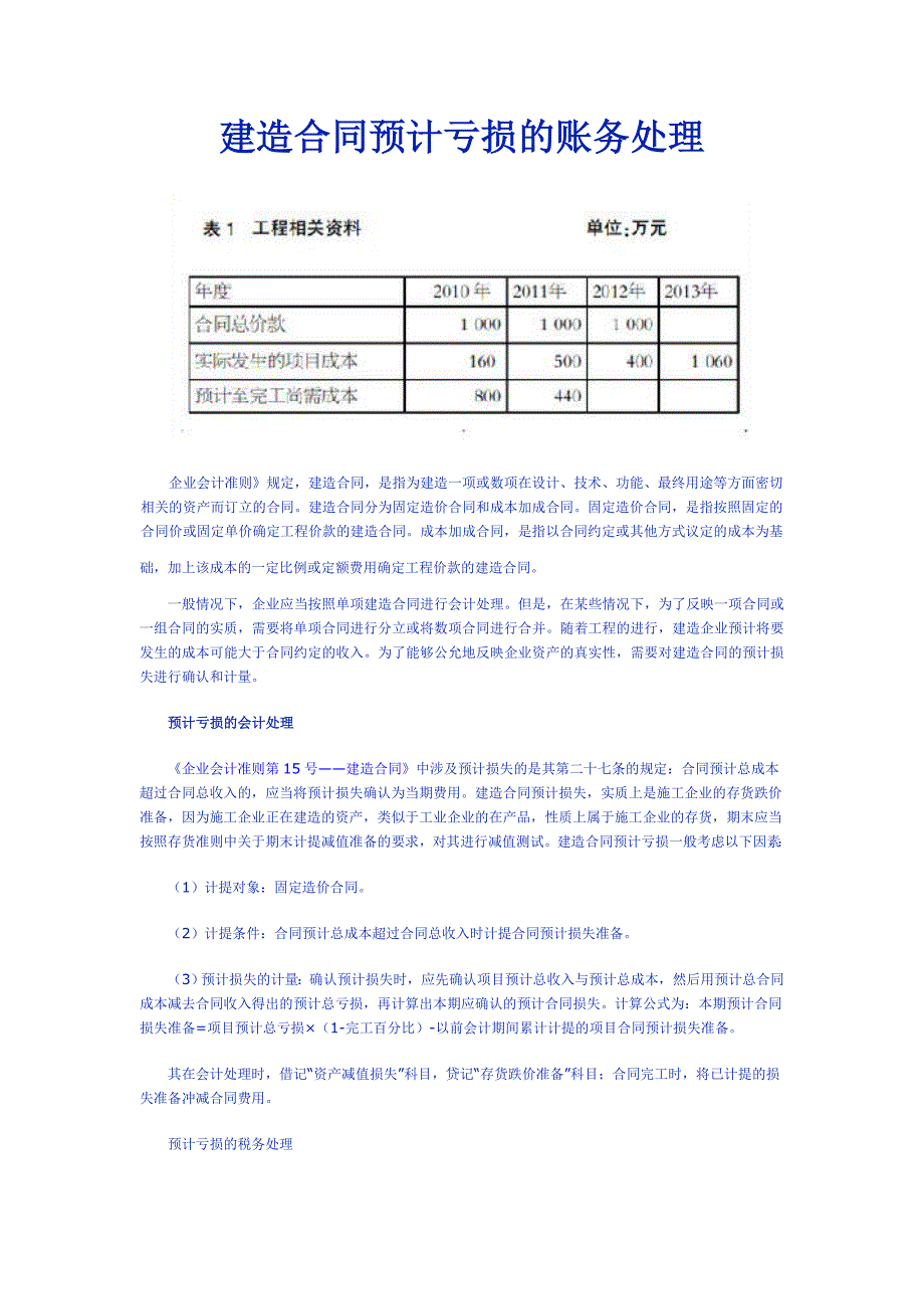 建造合同预计亏损的账务处理_第1页