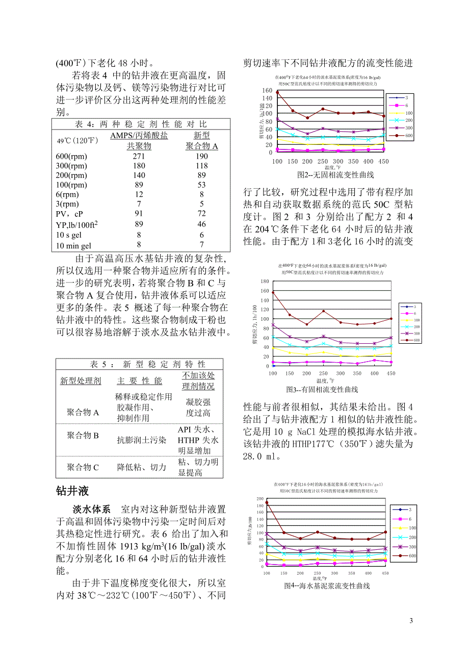 新型保护环境的高温水基泥浆体系_第3页