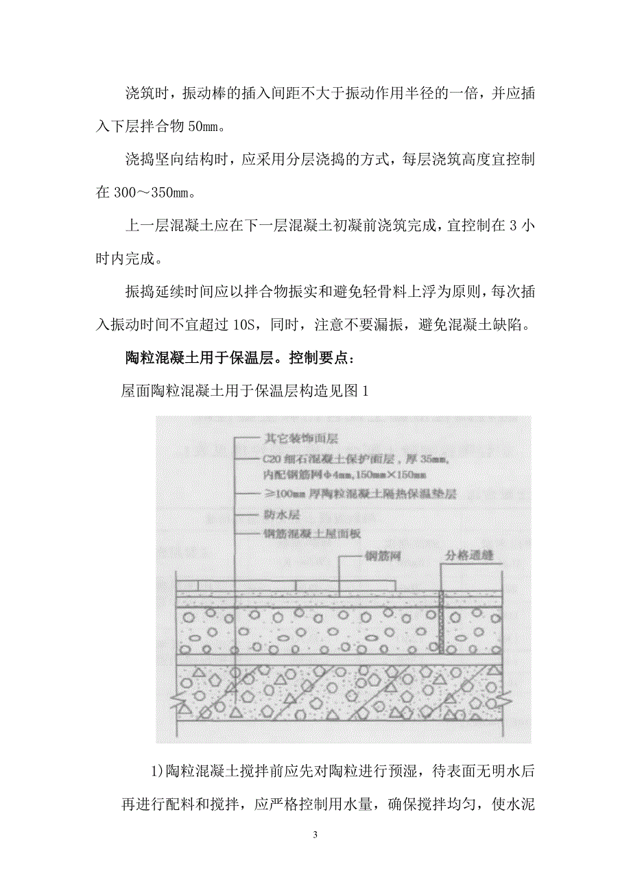 【精选】陶粒混凝土屋面应用技术指导_第3页