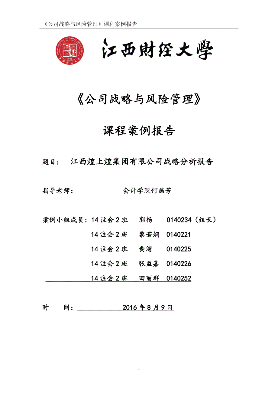 江西煌上煌集团有限公司战略分析报告_第1页