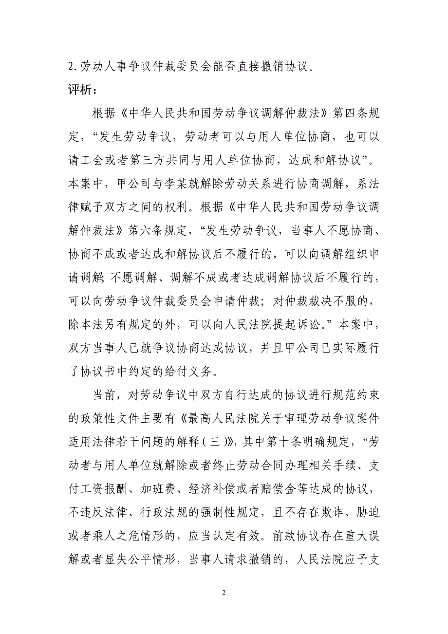 劳动者与用人单位私下达成的调解协议效力问题_第2页