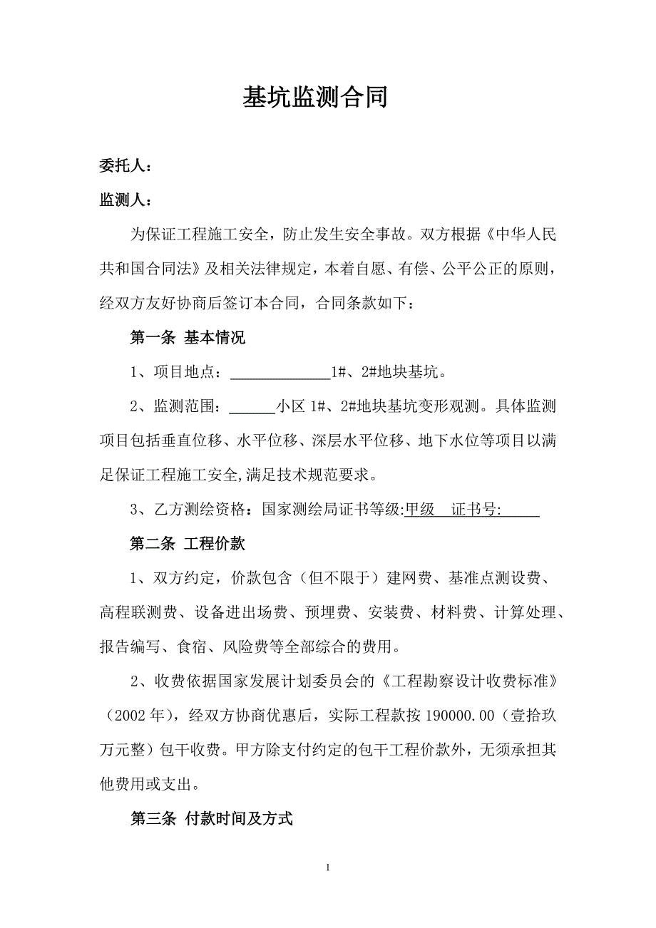 【精选】基坑监测合同(确定)_第1页