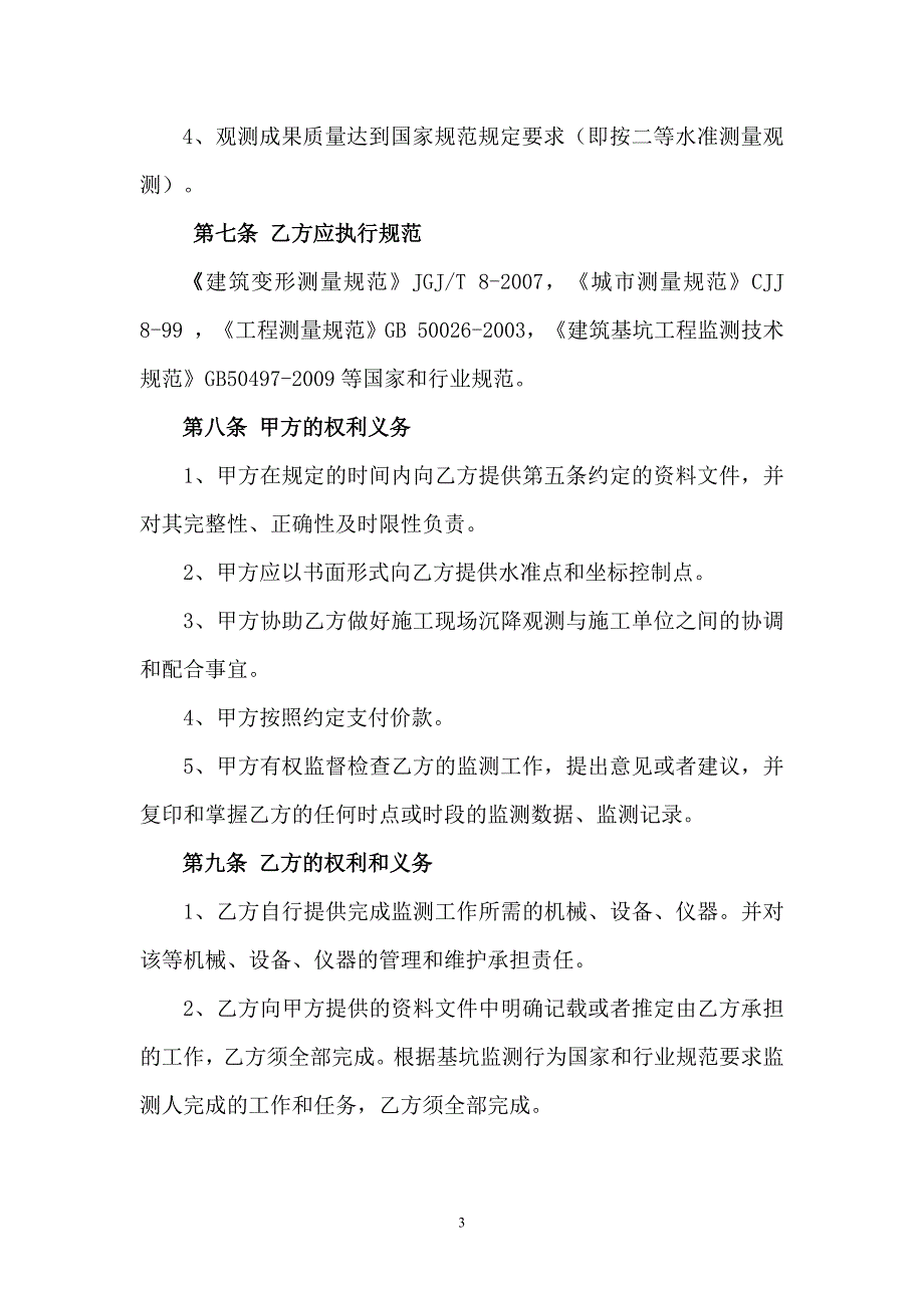 【精选】基坑监测合同(确定)_第3页