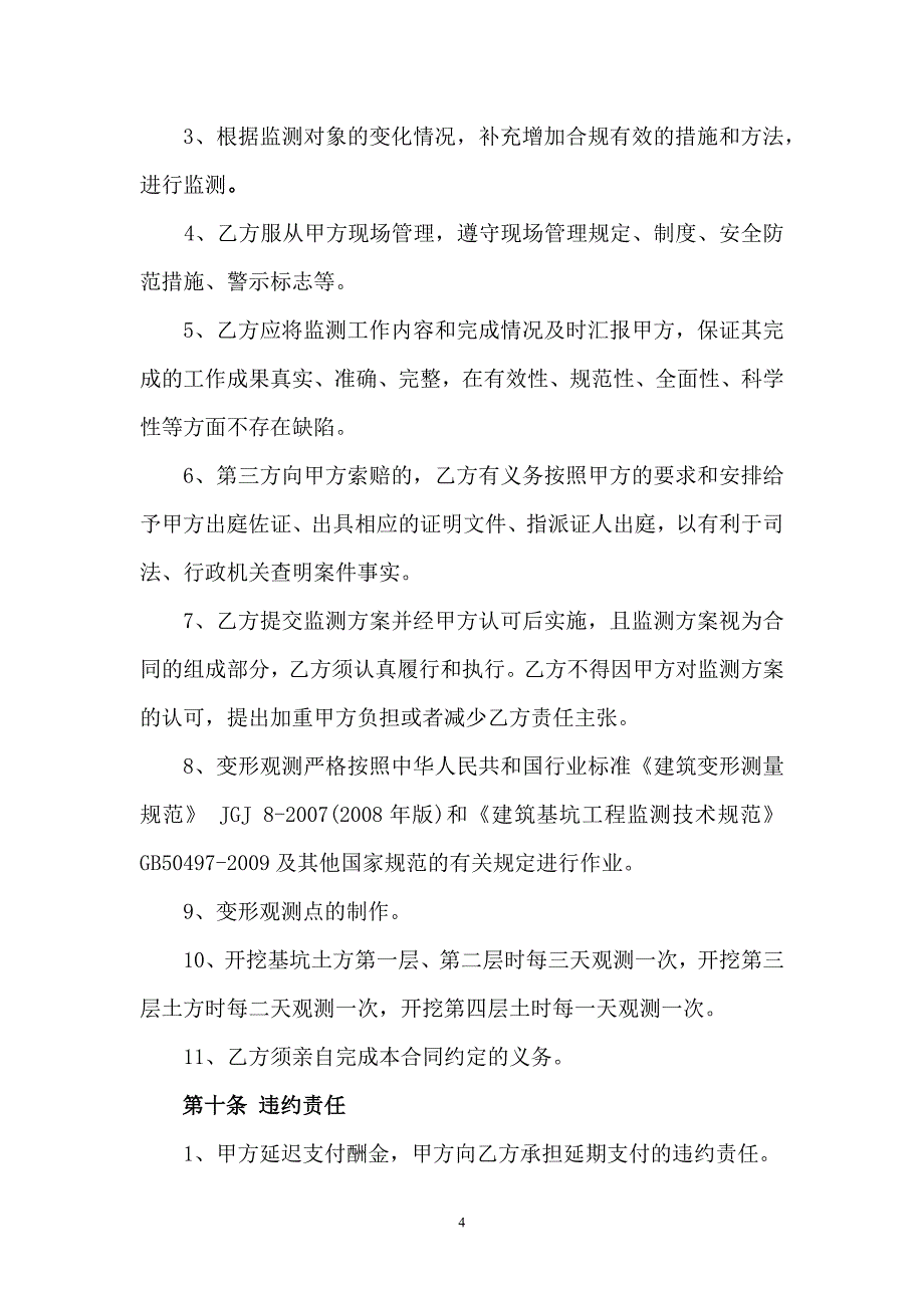 【精选】基坑监测合同(确定)_第4页