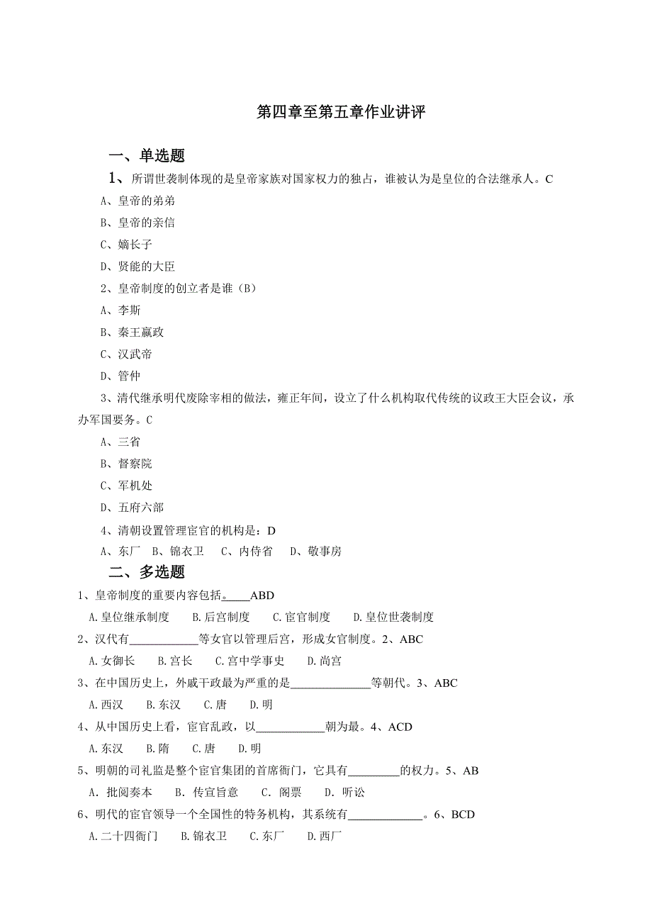 【精选】天津电大,中国政治制度史,第二次,过程性测试_第1页