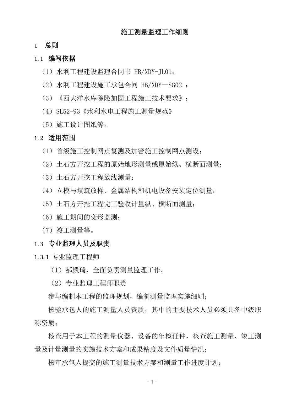 【精选】测量监理工作细则(西大洋定稿)_第3页