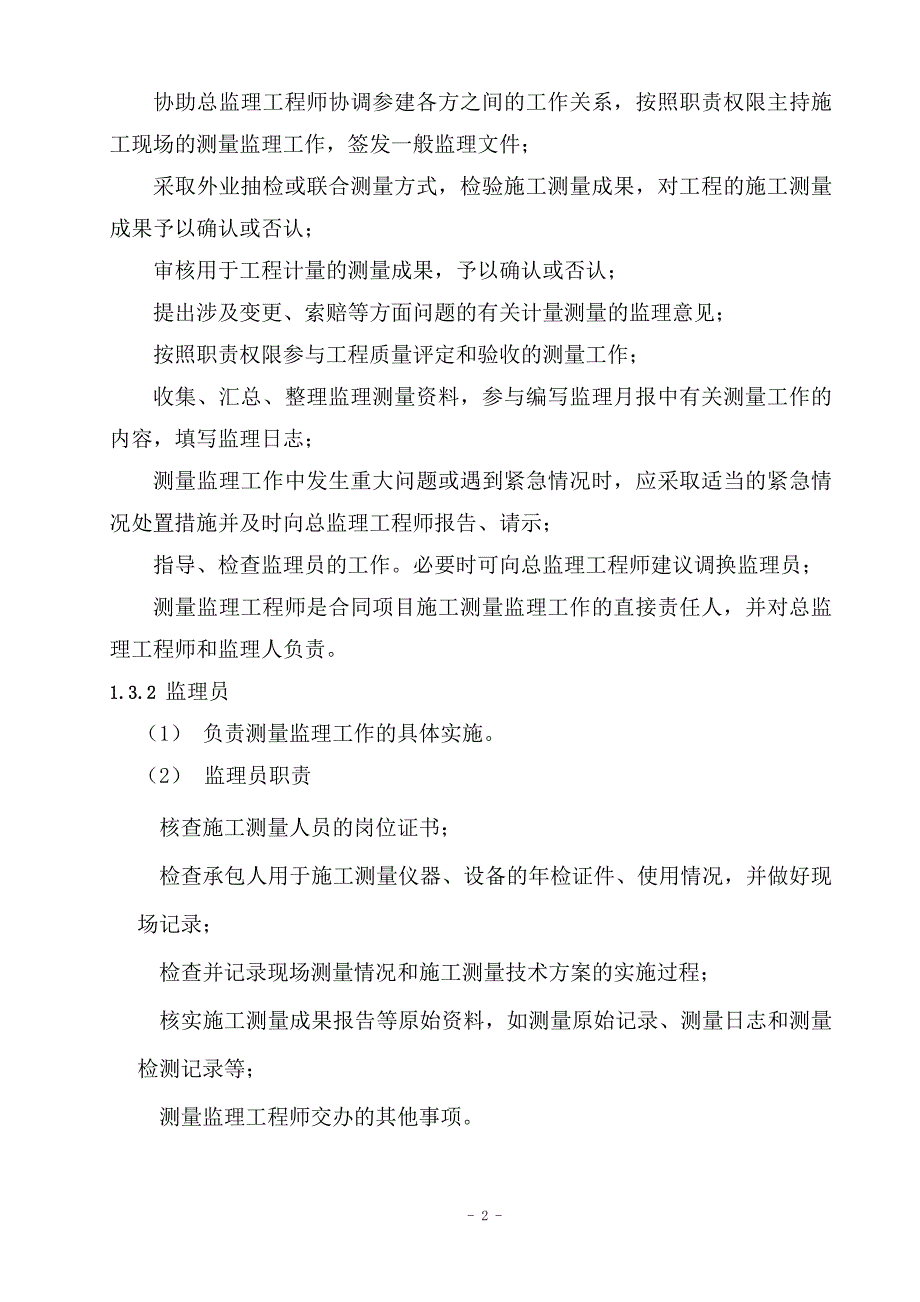 【精选】测量监理工作细则(西大洋定稿)_第4页