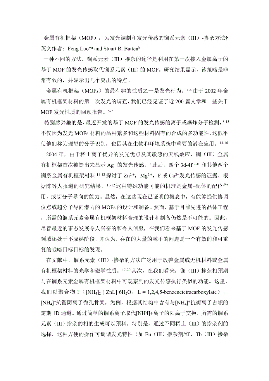 【精选】金属有机框架(MOF)：发光调制和发光传感的镧系元素(III)-掺杂方法_第1页