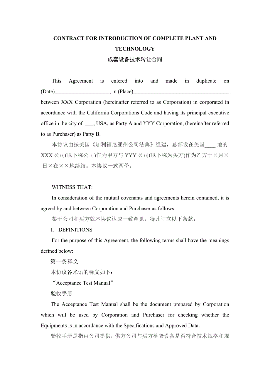 成套设备技术转让合同(中英对照)_第1页