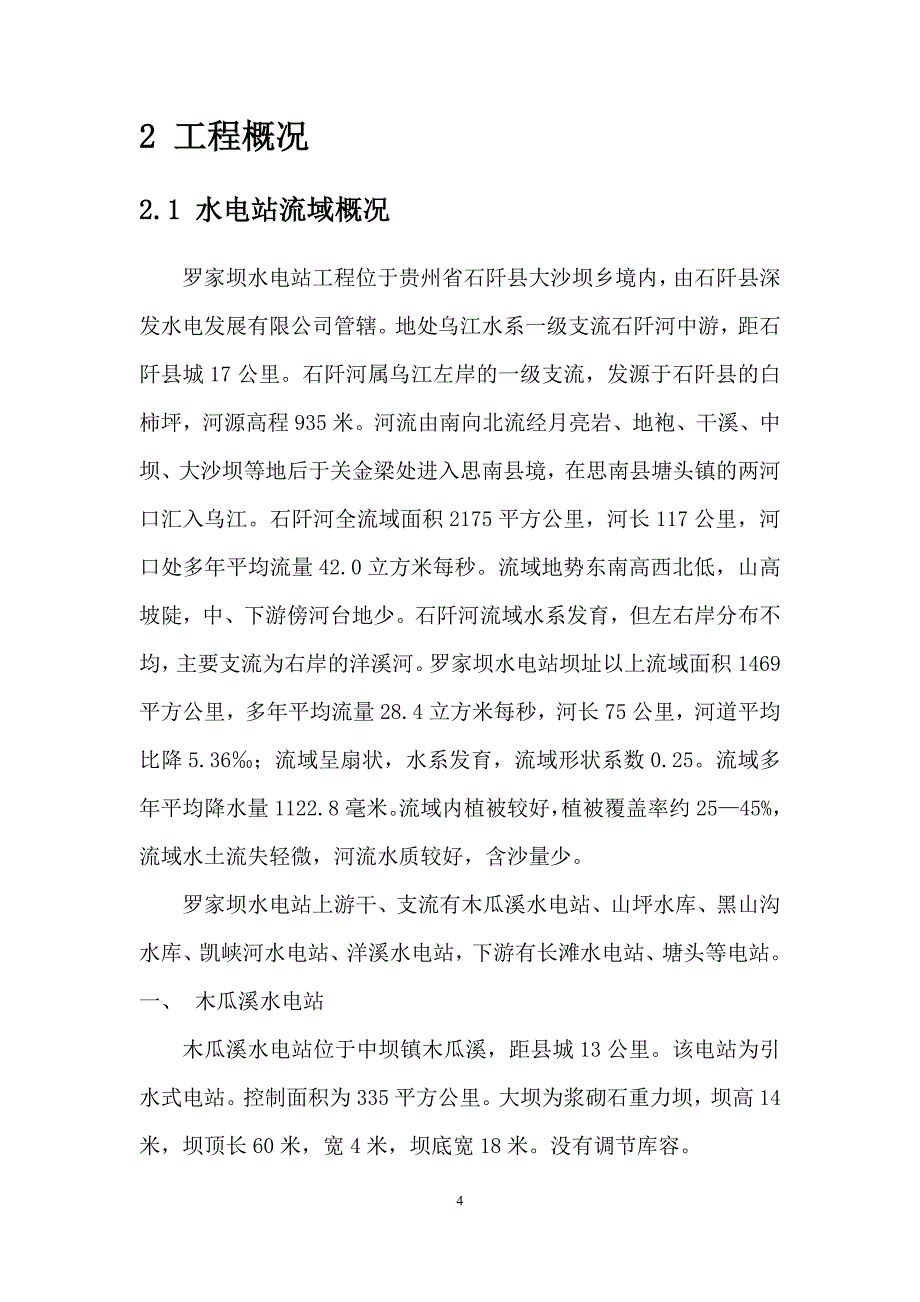 【精选】石阡罗家坝电站报告修编_第4页