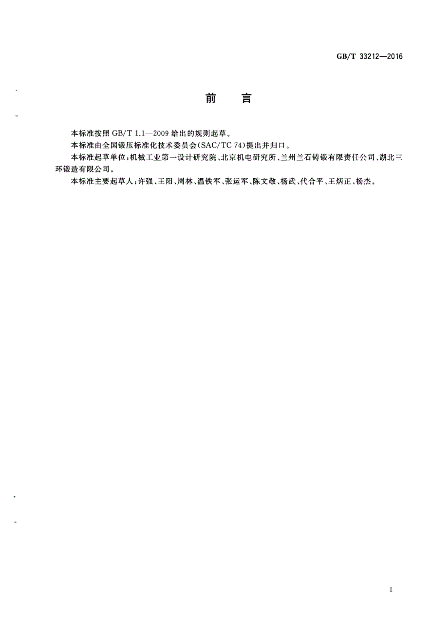 锤上钢质自由锻件 通用技术条件_第2页