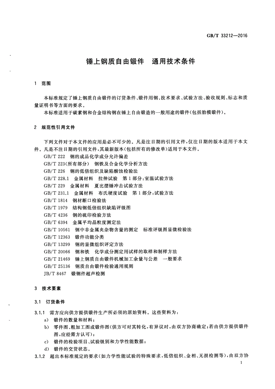 锤上钢质自由锻件 通用技术条件_第3页