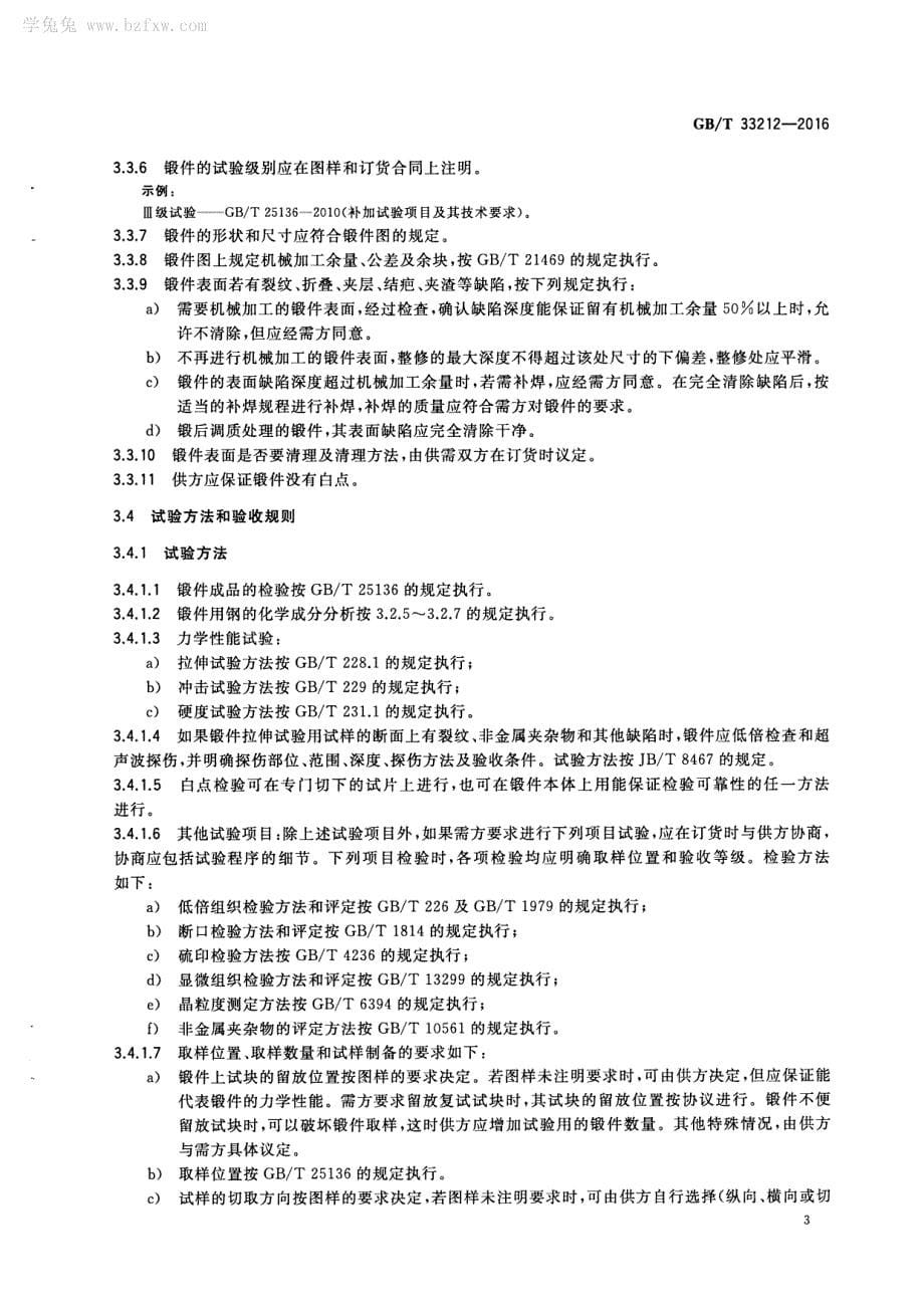 锤上钢质自由锻件 通用技术条件_第5页