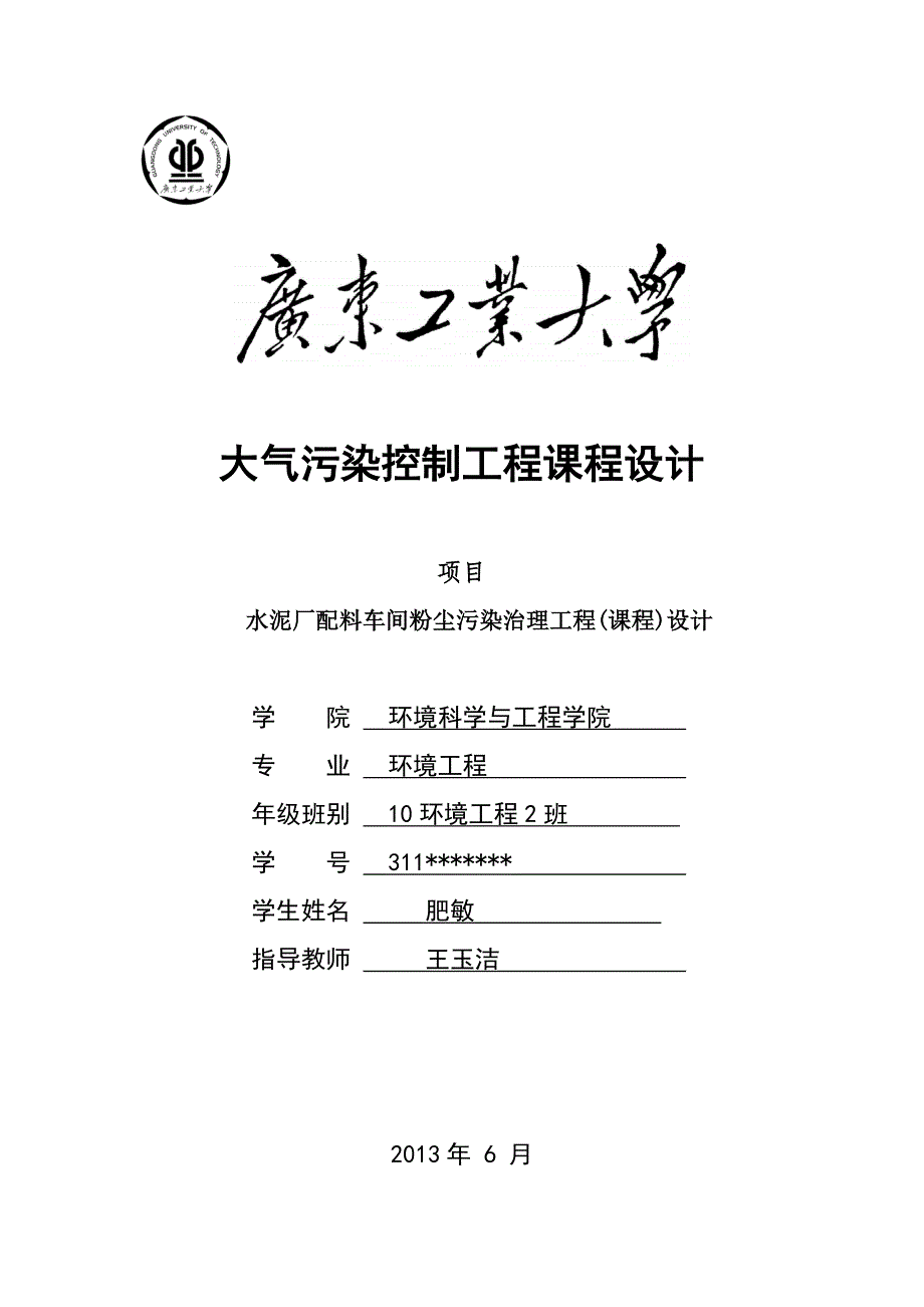 【精选】水泥厂配料车间粉尘污染治理工程(课程)设计_第1页