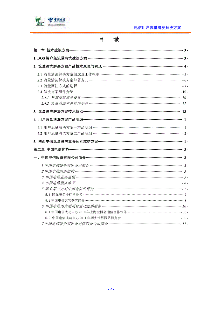 电信用户流量清洗解决方案_第2页