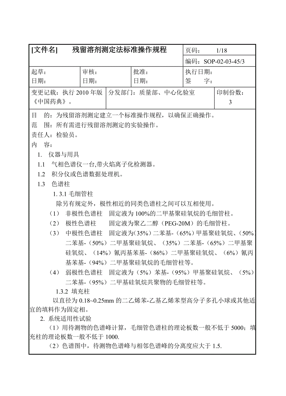 气相残留溶剂的出峰顺序的一般规律_第1页