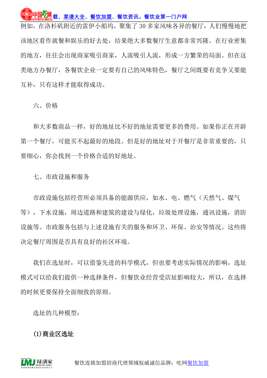 开餐厅选址要注意哪些问题_第3页