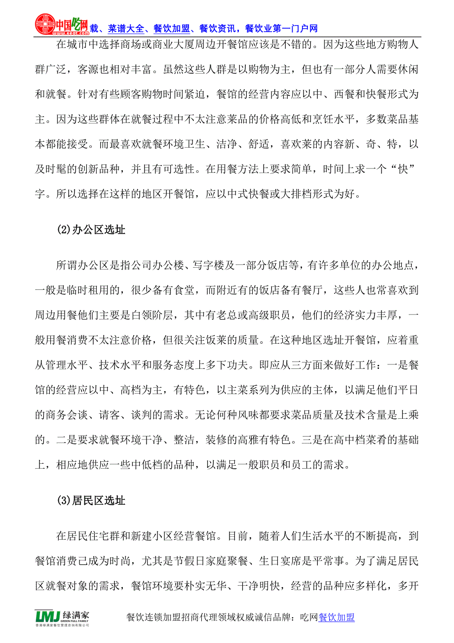 开餐厅选址要注意哪些问题_第4页