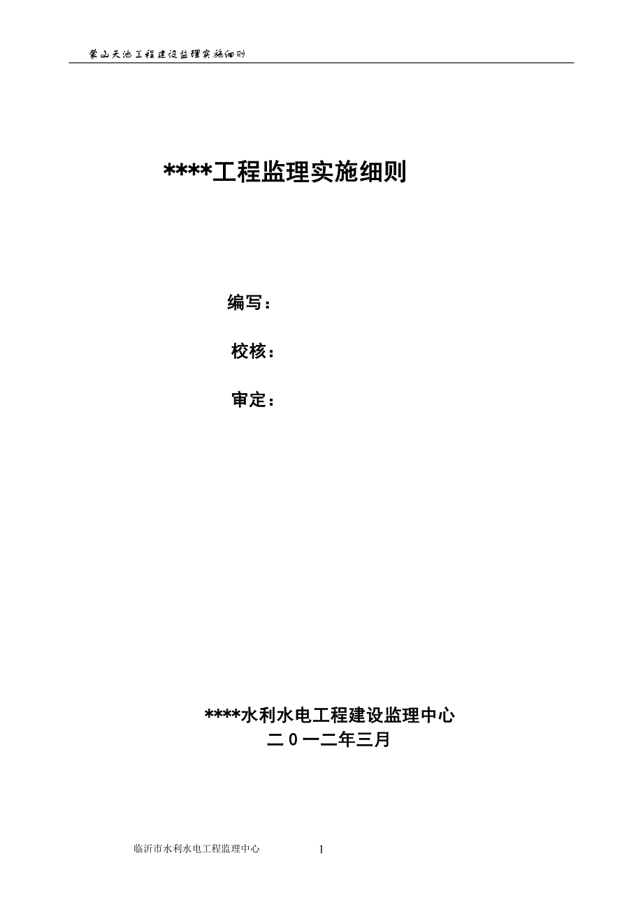 【精选】水库大坝监理实施细则03_第1页