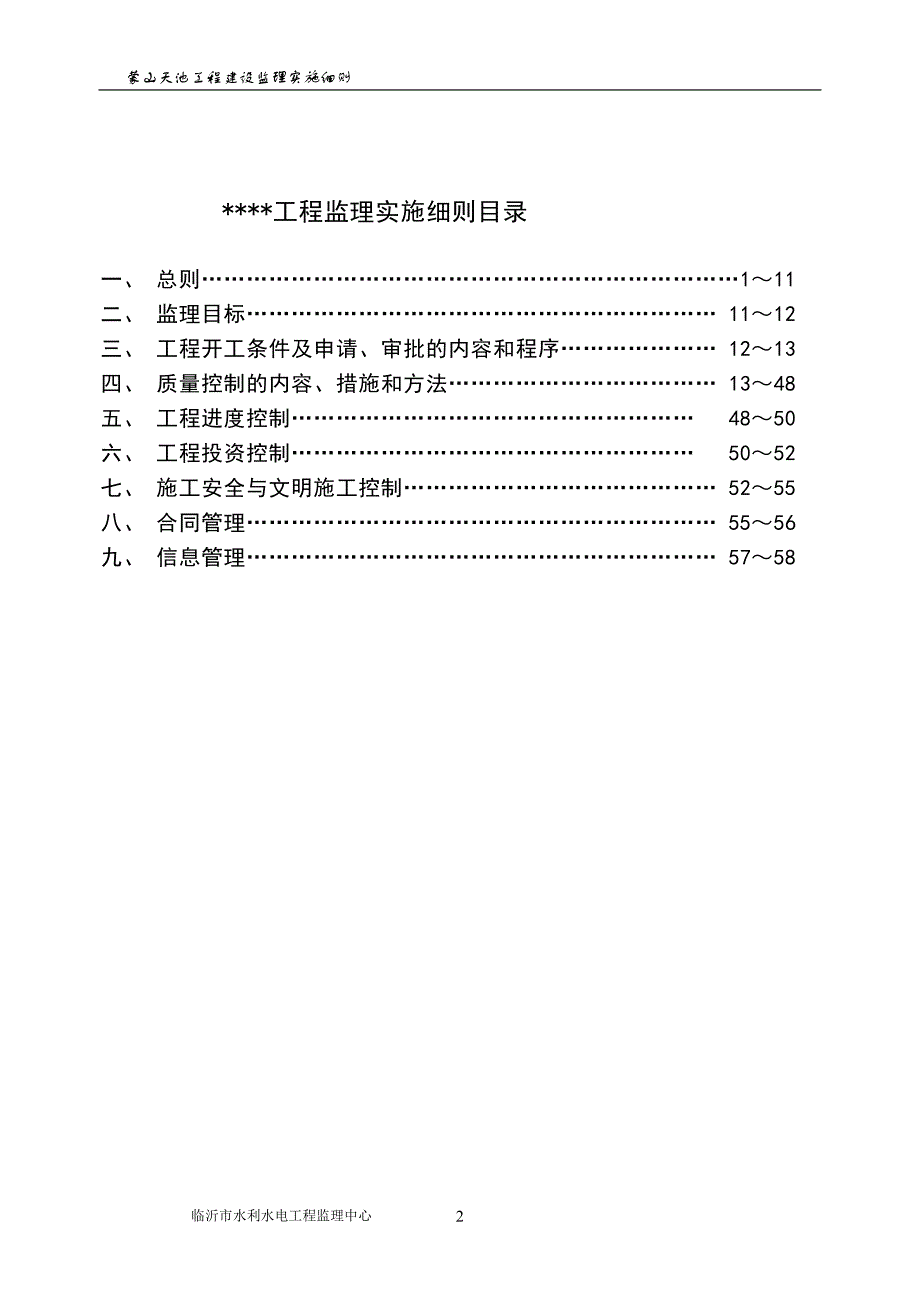 【精选】水库大坝监理实施细则03_第2页