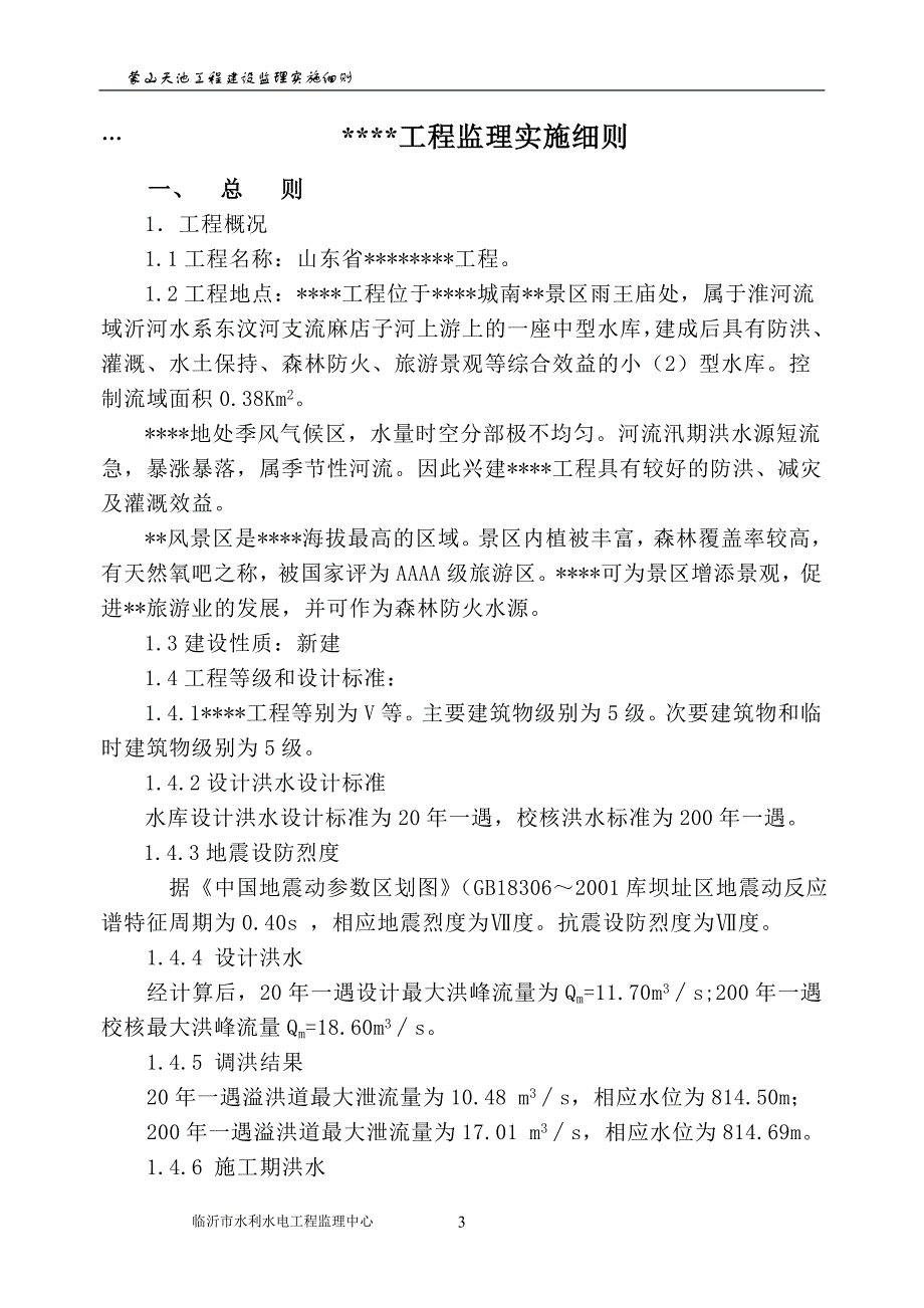 【精选】水库大坝监理实施细则03_第3页