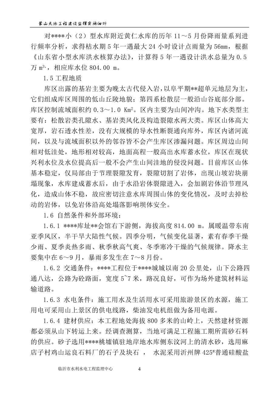 【精选】水库大坝监理实施细则03_第4页