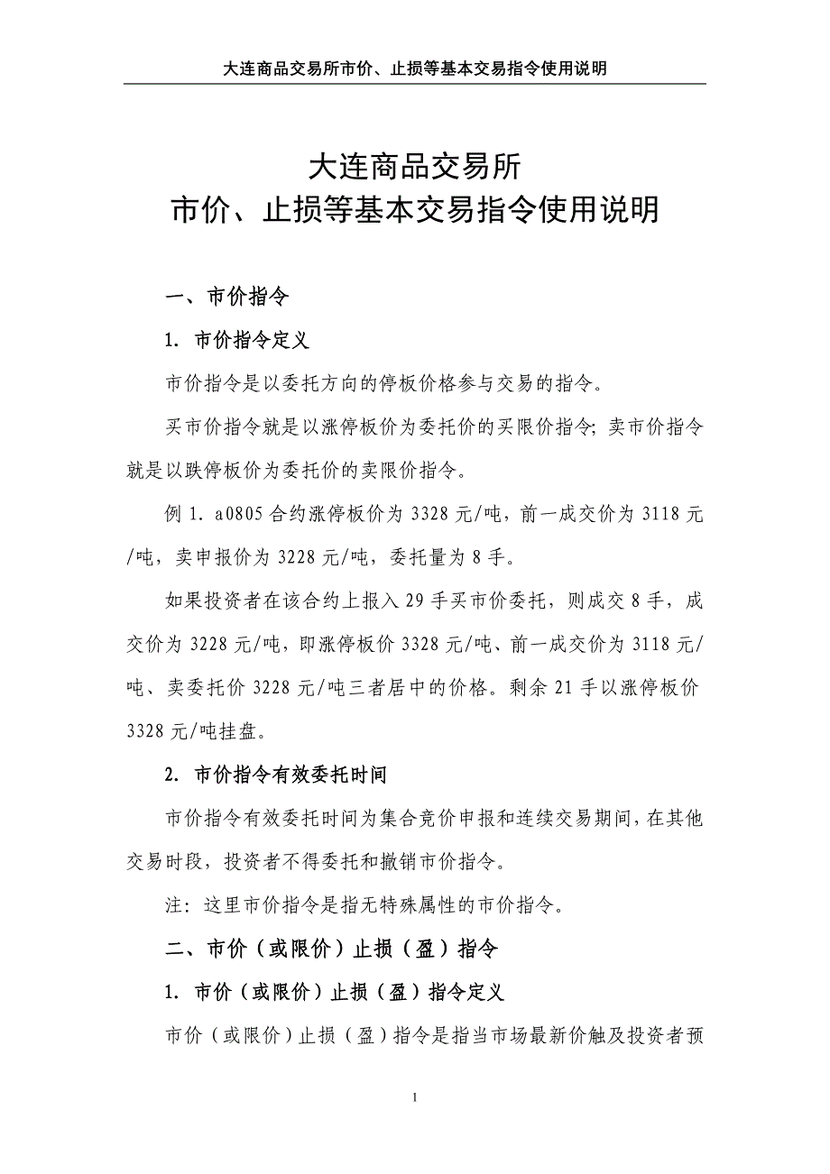 大连商品交易所市价、止损等基本交易指令使用说明(0728)_第1页