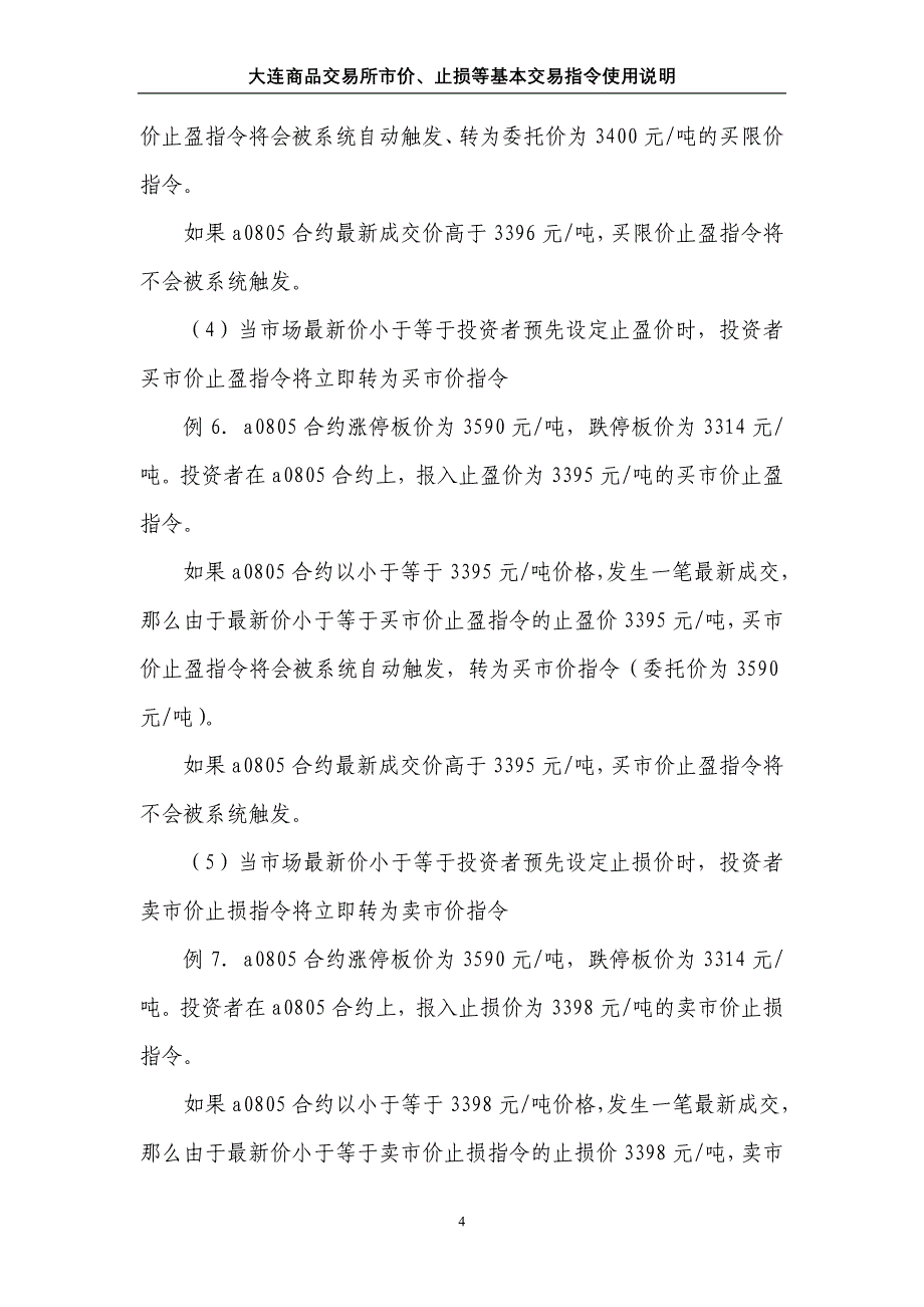 大连商品交易所市价、止损等基本交易指令使用说明(0728)_第4页