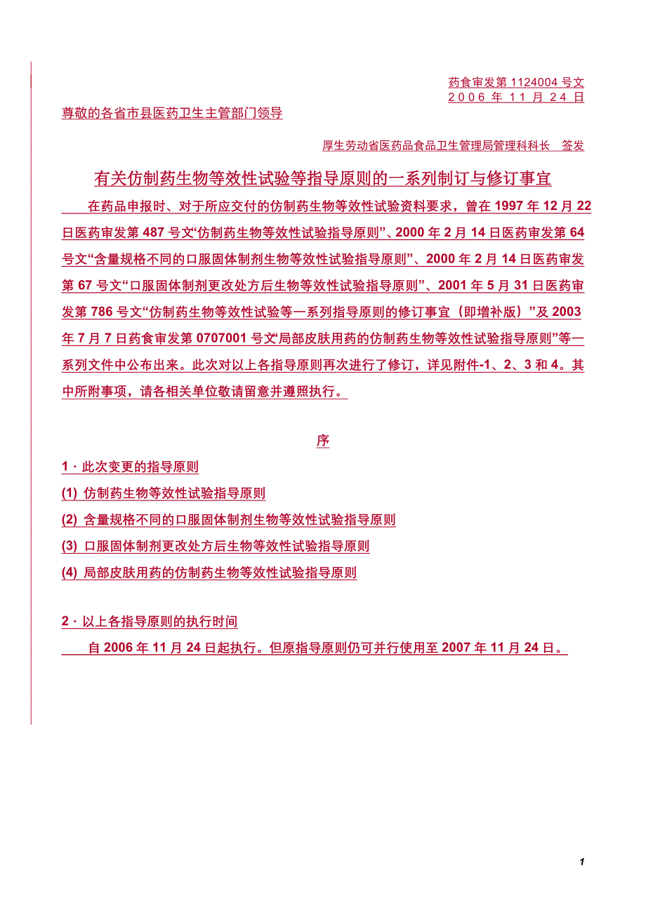 仿制药生物等效性试验指导原则(日本)_第1页