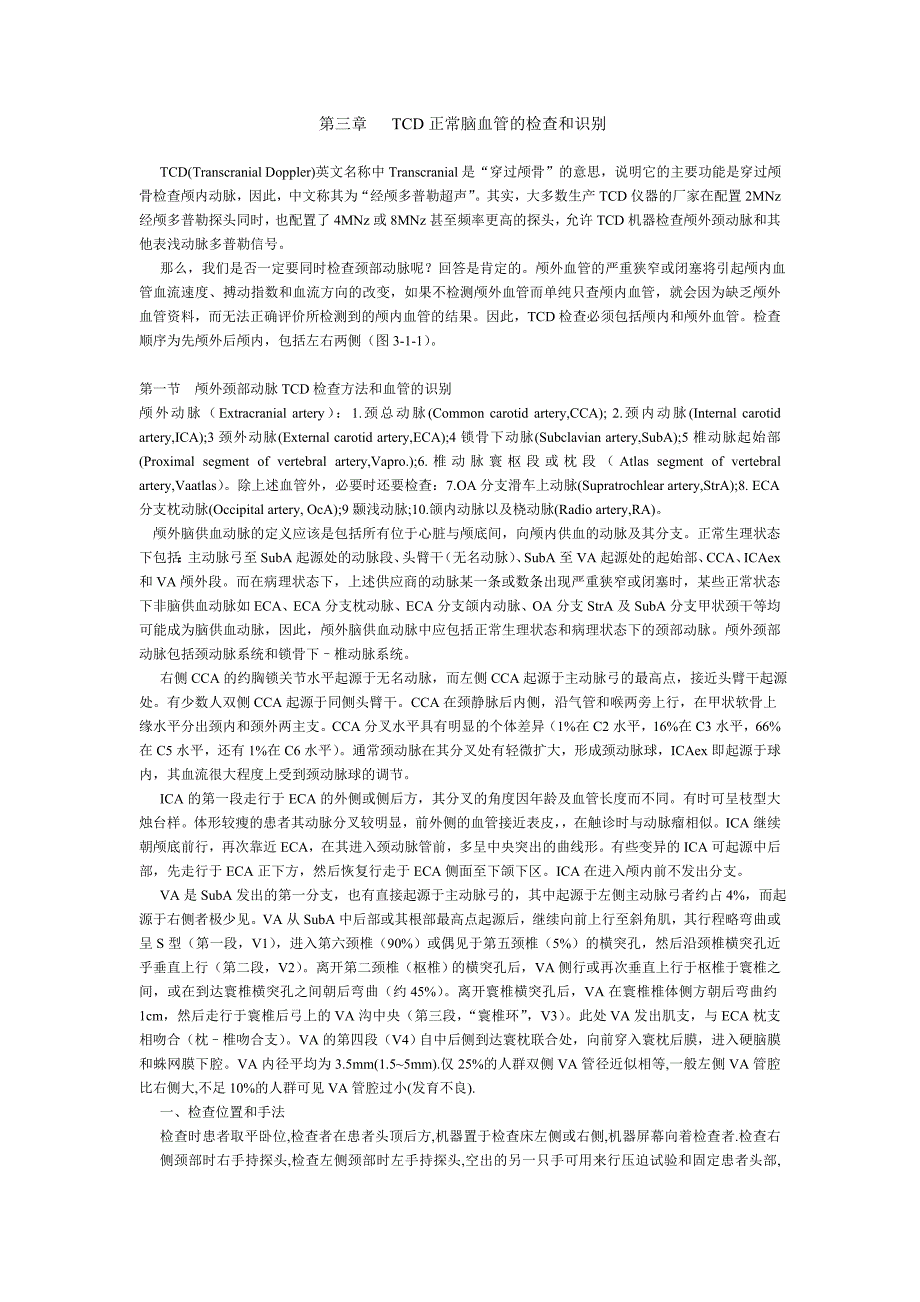 TCD正常脑血管的检查和识别_第1页